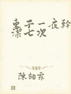东子一夜干了白洁七次