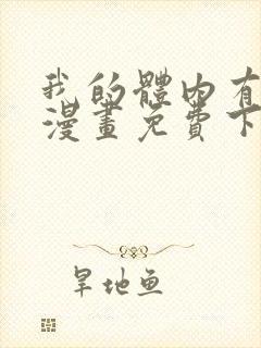 我的体内有只鬼漫画免费下拉式