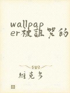 wallpaper被诅咒的王子封面