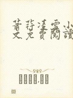 萧荇凌雪小说全文免费阅读