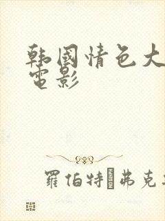 韩国情色大尺度电影