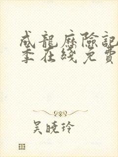 成龙历险记第四季在线免费观看封面