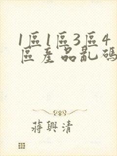 1区1区3区4区产品乱码芒果