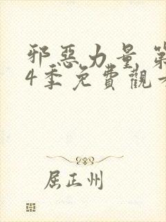 邪恶力量 第14季免费观看完整版高清