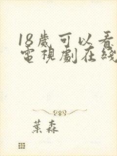 18岁可以看的电视剧在线播放