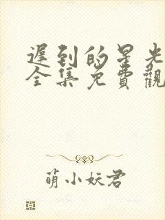 迟到的星光短剧全集免费观看高清版封面