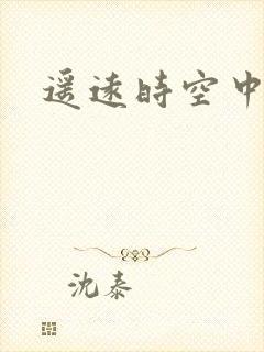 遥远时空中4