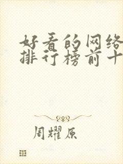 好看的网络短剧排行榜前十名