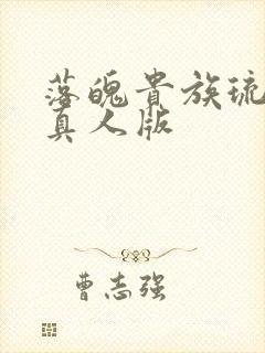 落魄贵族琉璃川真人版