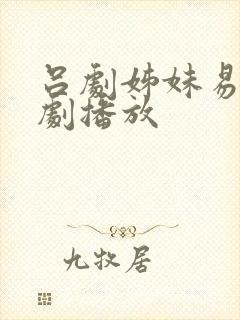 吕剧姊妹易嫁全剧播放