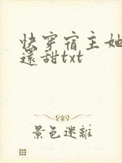 快穿宿主她比糖还甜txt