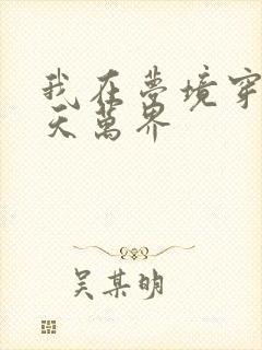 我在梦境穿越诸天万界