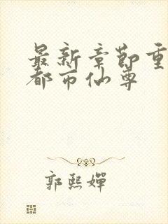 最新章节重生之都市仙尊