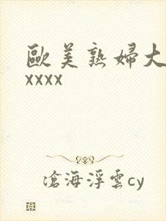 欧美熟妇大胆xxxxx