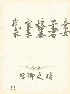 我家娘子竟然是未来暴君女帝 漫画免费观看