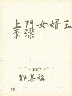 上门女婿王浩和李洁封面