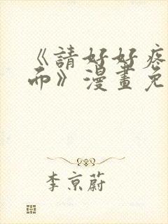 《请好好疼爱里面》漫画免费观看全封面