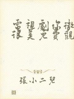 电视剧你微笑时很美免费观看全集