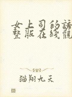 女上司的诱惑完整版在线观看中文字幕完整版封面