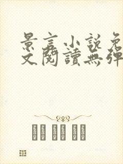 景言小说免费全文阅读无弹窗