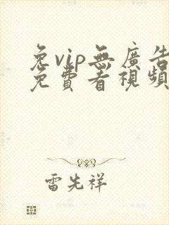 免vip无广告免费看视频的app封面