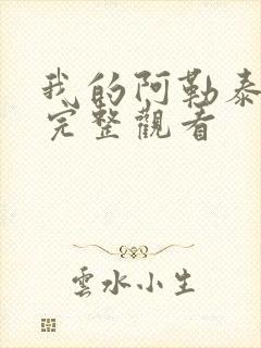 我的阿勒泰免费完整观看