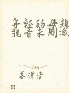 年轻的母亲在线观看未删减