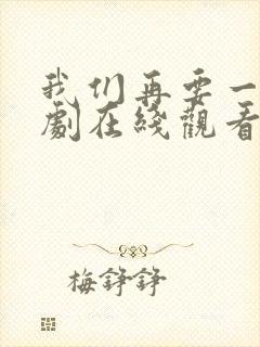 我们再要一次日剧在线观看