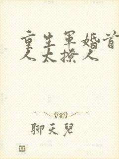 重生军婚首长大人太撩人封面