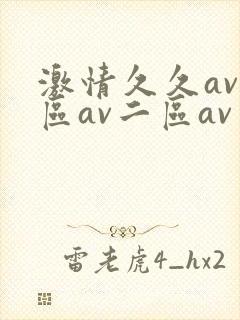 激情久久av一区av二区av三区四区五区