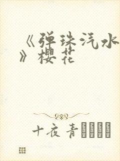 《弹珠汽水少女》樱花