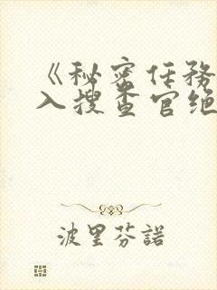 《秘密任务~潜入搜查官绝对不会输》动漫