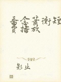 乔念萧衡短剧免费播放封面