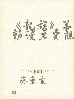 《龙族》第一季动漫免费观看