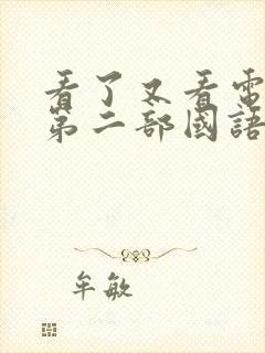 看了又看电视剧第二部国语版全集在线观看