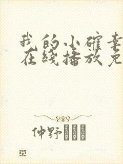 我的小确幸全集在线播放免费观看封面