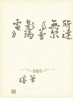 电影《无所作为》玛蒂尔达