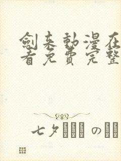 剑来动漫在线观看免费完整封面