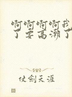 啊啊啊啊我不行了要高潮了