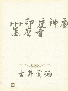 rrr印度神剧怎么看