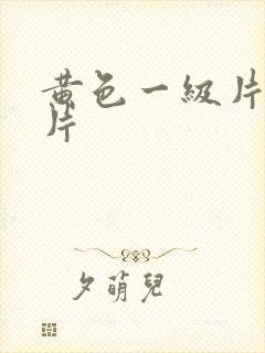 黄色一级片一级片