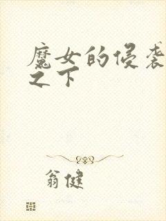 魔女的侵袭女巫之下