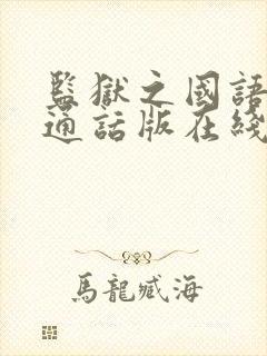 监狱之国语版普通话版在线播放