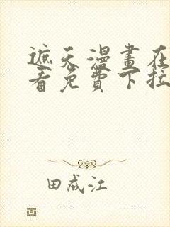 遮天漫画在线观看免费下拉式封面