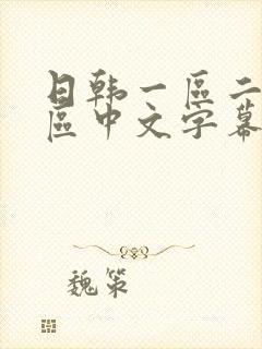 日韩一区二区三区中文字幕在线