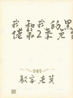 我和我的黑帮大佬第2季免费叫啥来着