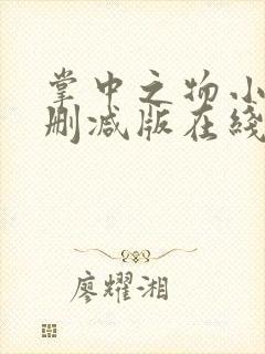 掌中之物小说无删减版在线