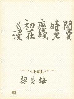 《初恋时间》动漫在线免费观看