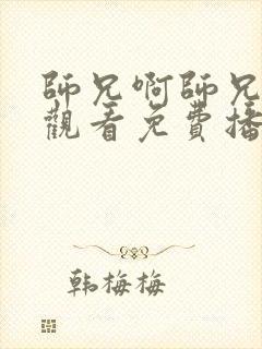 师兄啊师兄在线观看免费播放高清封面