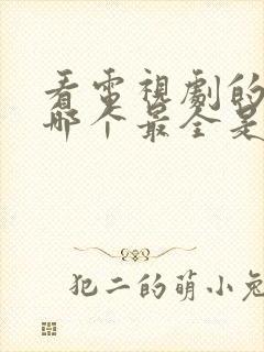 看电视剧的软件哪个最全是免费的